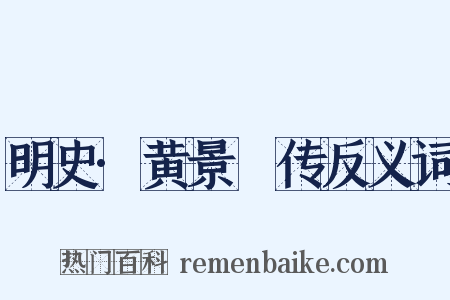 明史·黄景昉传反义词是什么意思的图片